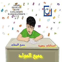 Ikon امتحانات جهوية جميع الجهات